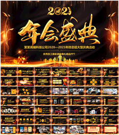 2021企业年会活动策划PPT