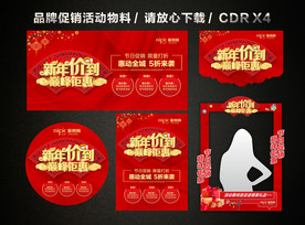 春节新年大促 新春新年促销活动