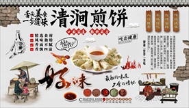 清涧煎饼背景墙
