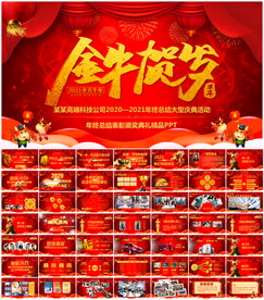 2021公司年会PPT模板