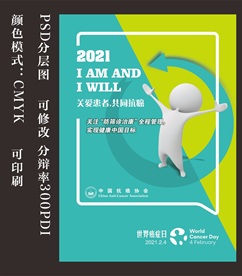 2021世界癌症日海报