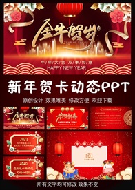 新年拜年贺卡PPT模板