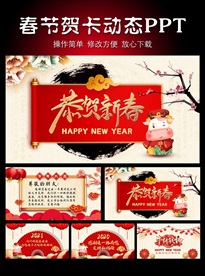 恭贺新春新年拜年贺卡ppt
