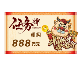 牛年任务牌
