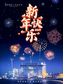 新年快乐背景 新年快乐海报