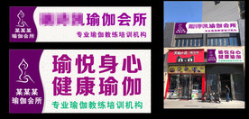瑜伽店招牌门头