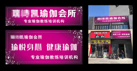 瑜伽店招牌门头