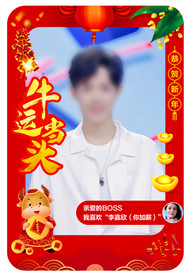 牛运当头新年拍照相框