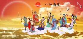 八仙过海
