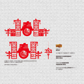 牛年美陈 福字 春字