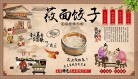 莜面饺子背景墙