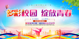 校园文化艺术节