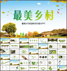 最美乡村旅游新农村振兴PPT