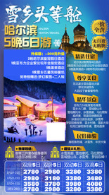 雪乡头等舱 哈尔滨旅游图片