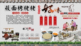 莜面烤栳栳背景墙
