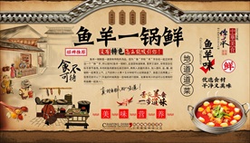 鱼羊一锅鲜背景墙