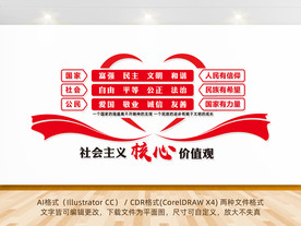 社会主义核心价值观