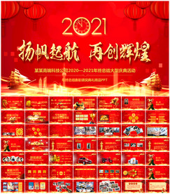 2021公司年会颁奖庆典PPT