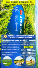 情动阿尔山旅游海报图片