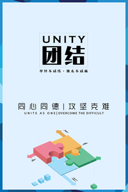 同心同德 攻坚克难