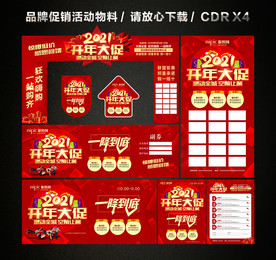 2021开门红 开年大促活动
