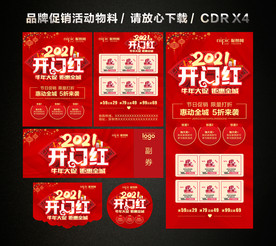 2021开门红 开年大促活动