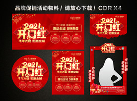 2021开门红 开年大促活动