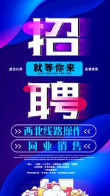 招聘旅游海报图片