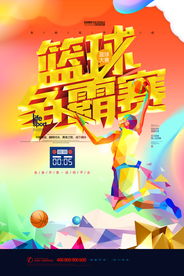 篮球争霸赛