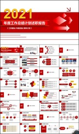 2021年工作总结计划述职报告