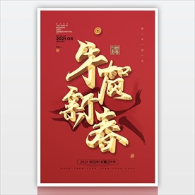 2021新年海报 立体字海报