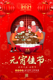 喜庆元宵节宣传海报