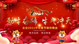 2021牛年跨年企业春节联欢会