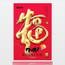 2021红色新年祝福海报素材