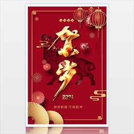 2021新年祝福 红色新年海报