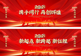 2021企业年会晚会背景展板