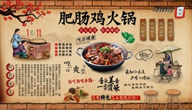 肥肠鸡火锅背景墙