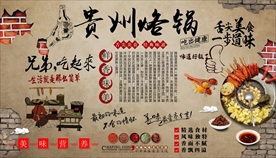 贵州烙锅背景墙