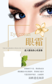 化妆品眼霜海报广告