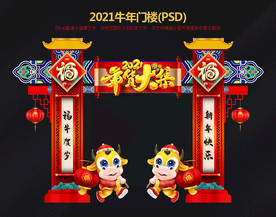 牛年门楼