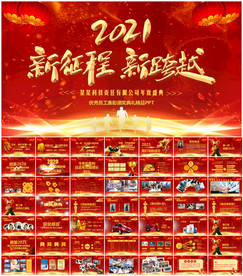 企业年会年终庆典晚会PPT