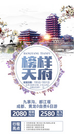 四川 旅游海报 海报设计