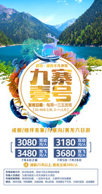 四川 旅游海报 海报设计 单页