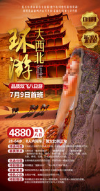 西北 旅游海报模板 单页