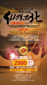 西北 旅游海报模板 单页 展架