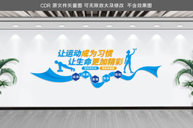 运动体育健身文化墙