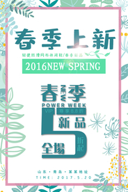 春季上新