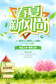 春夏新风尚