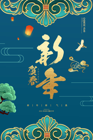 中式大气新年海报