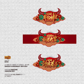 欢度春节 牛年装饰 新年门头